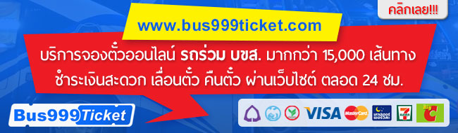 คลิกเลย ค้นหารถโดยสารร่วม บขส. bus999ticket.com