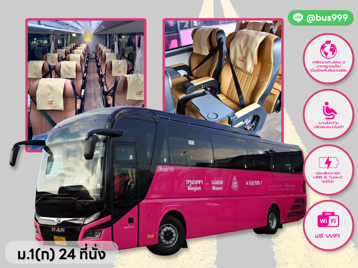 รถใหม่ บขส. ม.1 (ก) VIP 24 ที่นั่ง
