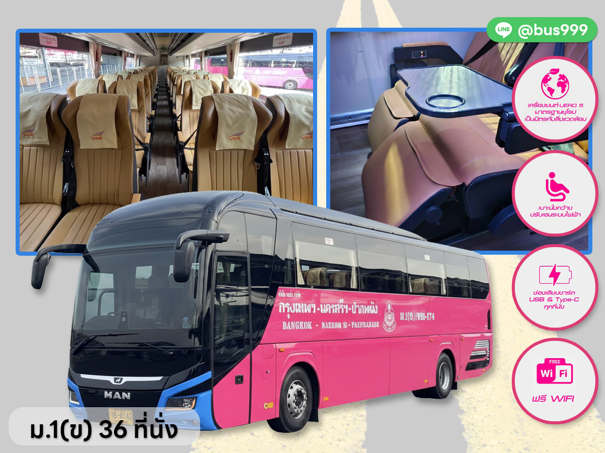 รถใหม่ บขส. ม.1 (ข) 36 ที่นั่ง