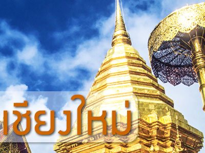 รถทัวร์ เชียงใหม่ วัดพระธาตุดอยสุเทพ