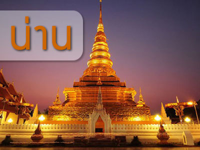 รถทัวร์ น่าน พระบรมธาตุแช่แห้ง