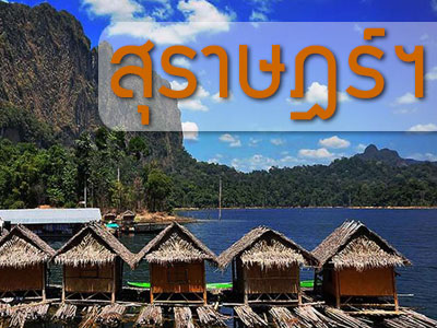 รถทัวร์ สุราษฯ เขื่อนเชี่ยวหลาน